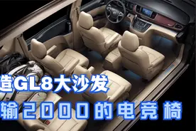 教你改造300块的GL8大沙发，舒适度不输2000的电竞椅，平民神椅视频封面