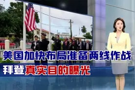 与中国有关？美国加快布局准备两线作战！拜登真实目的曝光视频封面
