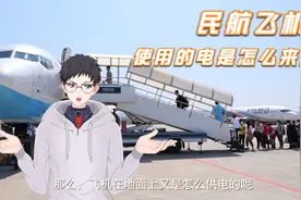 ✈️✈️飞机上的电是怎么来的，你知道么？？视频封面