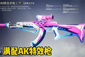 和平精英AK特效枪满配效果，充满跑马灯的特效枪酷不酷？视频封面