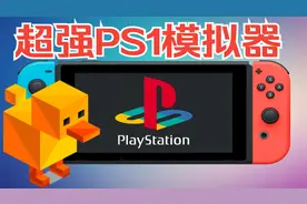 Switch版大黄鸭PS1模拟器参上-支持调整分辨率还支持高清纹理游戏