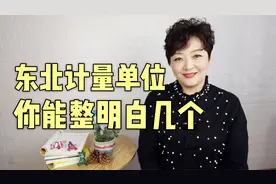 东北话中的计量单位，你能整明白几个