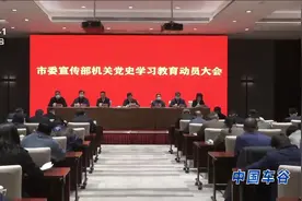市委宣传部召开党史学习教育动员大会视频封面