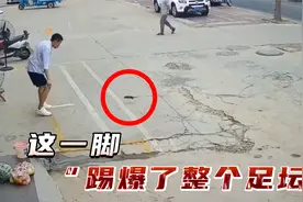 这一脚，踢爆了整个足坛！高手在民间，原来球是这么踢的视频封面