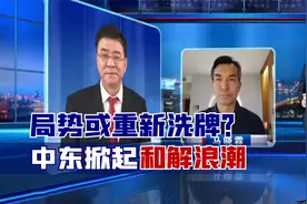 局势或重新洗牌？中东掀起和解浪潮，专家：和平发展是人心所向视频封面