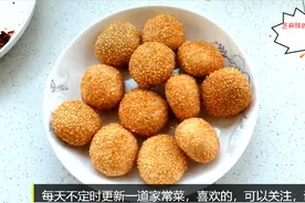 在家也能做出特别好吃的糯米芝麻球！简单易学，香甜酥脆视频封面