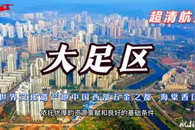 大疆航拍 世界文化遗产地中国西部五金之都 海棠香国 重庆大足区视频封面
