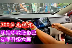 老车中控台升级改造，4S店3千多的智能大屏，自己动手300多搞定