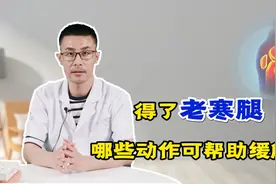 患上老寒腿，腿疼的受不了，在家做这些动作，缓解症状减轻疼痛视频封面