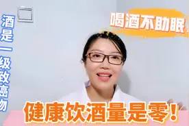 喝酒并无益处！每年中国有70万人死于饮酒，饮酒坏处到底有多少？视频封面