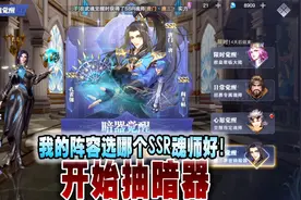 斗罗大陆魂师对决：开始抽暗器，我的阵容选哪个SSR魂师好！视频封面