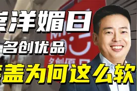 名创优品不敢假装自己是日本品牌了，是企业媚外还是消费者崇洋？视频封面