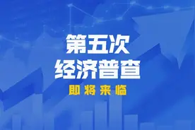 第五次经济普查即将来临，这些经济数据你了解吗？视频封面