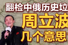 司马南：翻检中俄历史垃圾，周立波几个意思？视频封面