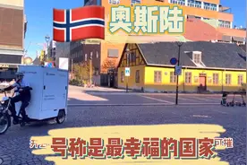 全欧洲最富有、安全和拥有最高生活水准的、最幸福的城市之一……视频封面