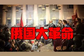 《1917-俄国十月革命》红色圣彼得的雄心与自由派的无能 下集视频封面