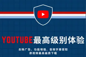 四款神器，让你达到前所未有的YouTube体验！视频封面