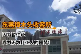 东莞樟木头收容所，90年代打工人的阴影，堪称一个时代的噩梦！