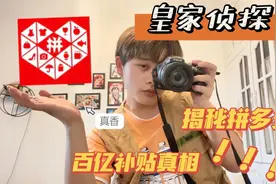揭秘拼多多百亿补贴真相的秘密！ 可不要被砍一刀在迷惑下去了视频封面