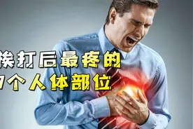 人体有哪些部位挨打后最疼？轻轻一拳痛到昏迷，千万要保护好！视频封面
