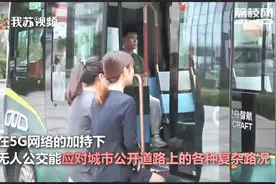 无人驾驶来了！全国首个5G无人公交苏州上线，城市开放道路运行视频封面