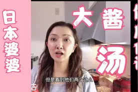 80岁日本婆婆的大酱汤，每天都吃的健康食谱，怪不得长寿视频封面