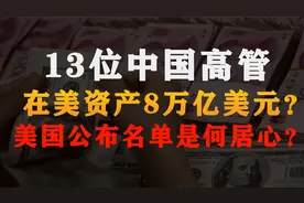 美国公布13位中国高管在美资产8万亿，谣言？老美造谣是何居心？