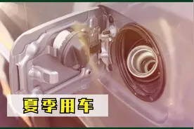 加满油的汽车在阳光下暴晒，汽油会从油箱盖溢出吗？视频封面