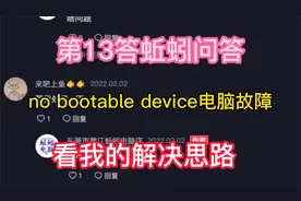 第13答no bootable device电脑故障，看我的解决思路蚯蚓问答视频封面