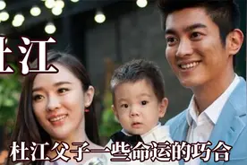 这些明星起名都是糊弄学大师吧，杜江父子外号都叫肚脐眼视频封面