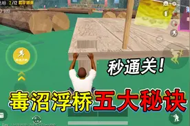 和平精英揭秘：毒沼浮桥“五大秘诀”，走战神隐藏路线，秒通关！