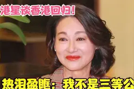 港星谈香港回归合集，惠英红红着眼眶：我不是三等公民了！视频封面