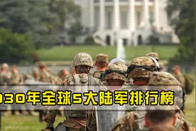 美国公布2030全球5大陆军，号称开战无人能敌，其中2支在亚洲视频封面