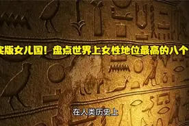 现实版女儿国！盘点世界上女性地位最高的八个国家视频封面