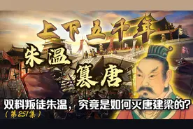 黄巢的叛将，大唐的终结者，朱温篡唐成功究竟有何隐情？视频封面