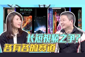 【漫谈家系列】余飞苏芩谈长短视频趋势：竞争与合作共存视频封面