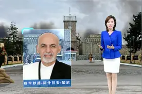 刚喊出战斗到底，阿总统加尼为何突然就逃离阿富汗？专家一针见血视频封面