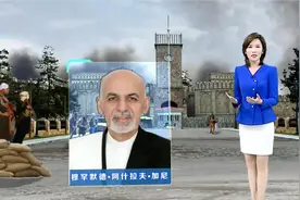 刚喊出战斗到底，阿总统加尼为何突然就逃离阿富汗？专家一针见血视频封面