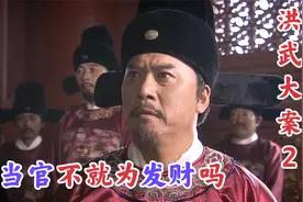三品官员叫嚣皇帝，指出当清官太苦，朱元璋赐剥皮楦草之刑