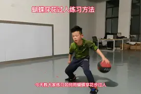 9岁少年的篮球梦，今天为大家带来蝴蝶穿花过人的练习方法视频封面