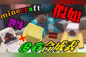 【mc搞笑】假如我的世界没有合成表，我直接就是一个铠甲合体虾~