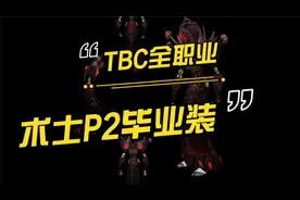 【一米之辰/魔兽世界】《TBC怀旧服》全职业之术士P2毕业装视频封面