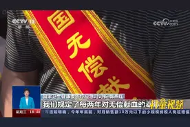 我国对无偿献血有哪些鼓励激励措施？视频封面