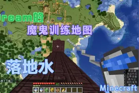 Dream魔鬼训练地图之落地水01:初次训练落地水,摔死好几次