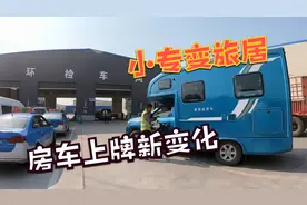 新房车上牌小专变旅居，交强险车船税1120元，这是按排量还是吨视频封面