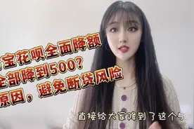 支付宝花呗全面降额，全部降到500元？看清原因，避免断贷风险视频封面