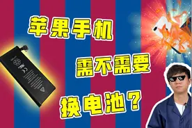 苹果手机需不需要换电池？视频封面