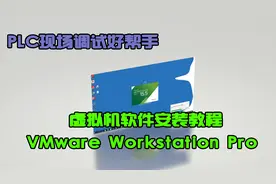 02.PLC调试辅助「VMware Workstation Pro」虚拟机软件安装教程