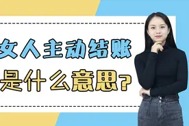 男女吃饭时女人主动结账，无非是这3个意思，男人要懂！视频封面