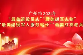 2021年广州市“最美退役军人服务站长”：李柳青视频封面